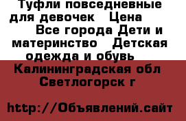 Туфли повседневные для девочек › Цена ­ 1 700 - Все города Дети и материнство » Детская одежда и обувь   . Калининградская обл.,Светлогорск г.